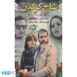 فیلم ایرانی اورجینال شاخ کرگدن