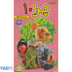 ماجراهای چرا 10 (چرا و کلاغ)