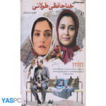 فیلم ایرانی اورجینال خداحافظی طولانی