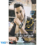 آلبوم موسیقی فنجون برعکس از علیرضا روزگار