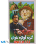 گربه آوازه خوان