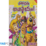 انیمیشن ماجراهای اسکوبی دوو