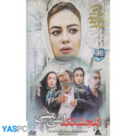 فیلم ایرانی اورجینال گنجشکک اشی مشی