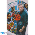 ریلیتی شو ایرانی 13 شمالی قسمت 7