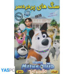 انیمیشن سگ های پر دردسر