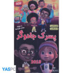 انیمیشن پسرک جادوگر