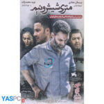 فیلم ایرانی اورجینال متری شیش و نیم