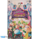 انیمیشن هفتمین کوتوله