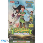 انیمیشن پیتر پن در جست و جوی کتاب ممنوعه