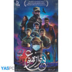 فیلم ایرانی اورجینال منطقه پرواز ممنوع