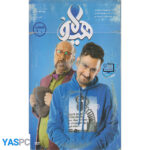 سریال ایرانی هیولا قسمت 10 پک ناسالم