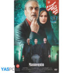 سریال ایرانی مانکن قسمت 16