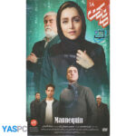 سریال ایرانی مانکن قسمت 18