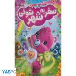 انیمیشن خرسهای مهربون سفر به شهر شوخی