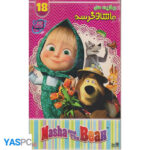 برگزیده های ماشا و خرسه 18