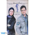 فیلم ایرانی اورجینال یک سطر واقعیت