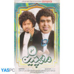 سریال ایرانی موچین قسمت 2