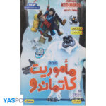 انیمیشن ماموریت کاتماندو