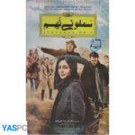 فیلم ایرانی اورجینال سمفونی نهم