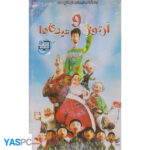 انیمیشن آرتور و عیدی ها