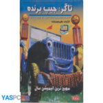 انیمیشن تاگر : جیپ پرنده