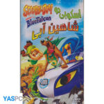 انیمیشن اسکوبی دو شاهین آبی