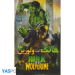 انیمیشن هالک علیه ولورین