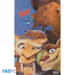 انیمیشن عصر یخبندان 5 (دوره برخورد)