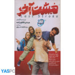 فیلم ایرانی اورجینال مشت آخر