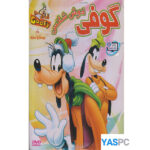 انیمیشن گوفی خوش شانس