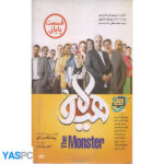 سریال ایرانی هیولا قسمت پایانی