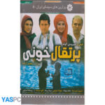 فیلم ایرانی اورجینال پرتقال خونی