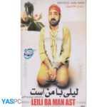 فیلم ایرانی اورجینال لیلی با من است