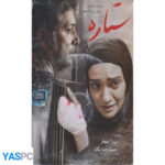فیلم ایرانی اورجینال ستاره پک ناسالم