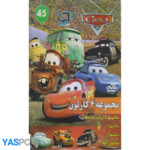 مجموعه 4 کارتون ماشینها (ارباب دنده ها-ماشینها 1-ماشینها2-ماشین آباد3)