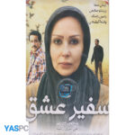 فیلم ایرانی اورجینال سفیر عشق