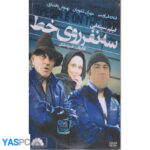 فیلم ایرانی اورجینال سه نفر روی خط