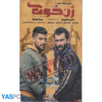 فیلم ایرانی اورجینال ژن خوک