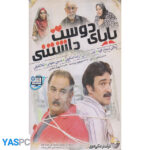 فیلم ایرانی اورجینال بابای دوست داشتنی