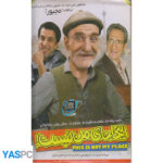 فیلم ایرانی اورجینال اینجا جای من نیست! پک ناسالم