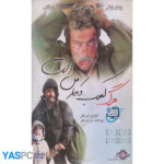 فیلم ایرانی اورجینال مرگ کسب و کار من است