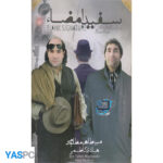 فیلم ایرانی اورجینال سفید امضا