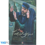 فیلم ایرانی اورجینال در دنیای تو ساعت چند است؟