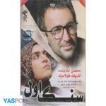 فیلم ایرانی اورجینال سنگ اول