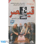 قیصر 40 سال بعد