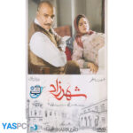 سریال ایرانی شهرزاد فصل سوم قسمت 5