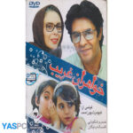 فیلم ایرانی اورجینال خواهران غریب