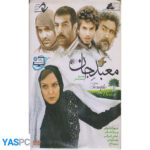 فیلم ایرانی اورجینال معبد جان