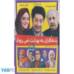 فیلم ایرانی اورجینال بدهکاران به بهشت نمی روند