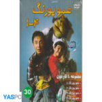 مجموعه 4 کارتون عمو پورنگ (1تا4)